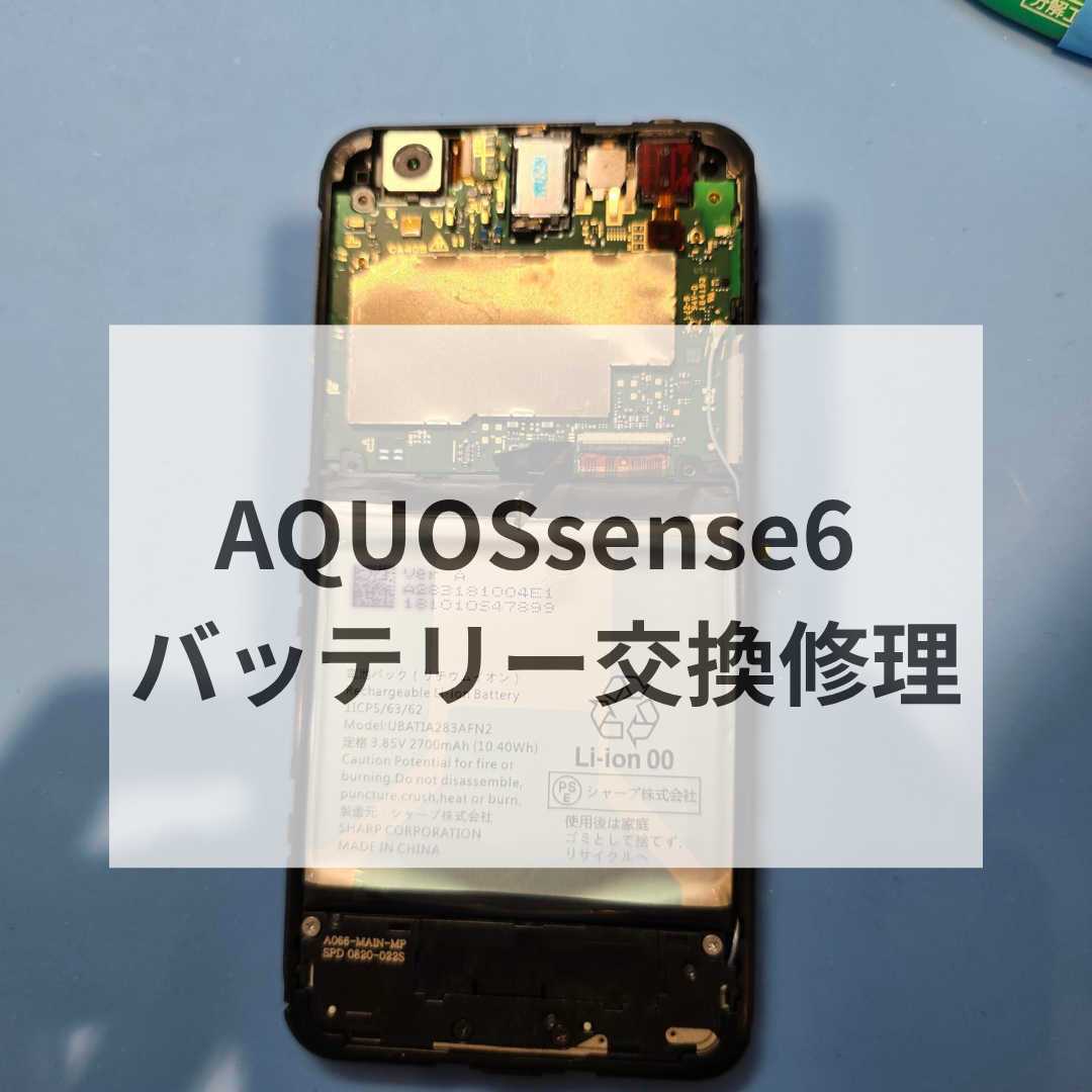 AQUOS sense6 バッテリー交換修理｜電池の減りが早いと感じたら早めの交換がおすすめ！【スマホ修理工房 天神地下街店】